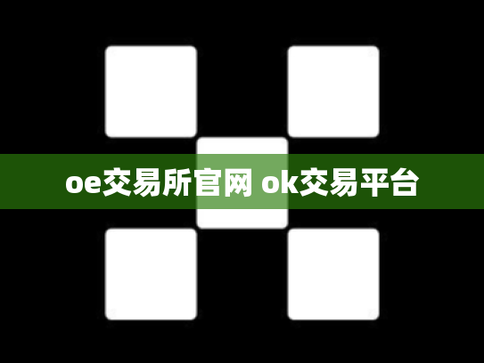oe交易所官网 ok交易平台