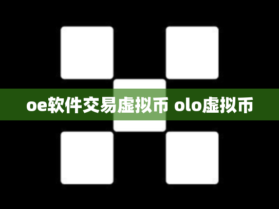 oe软件交易虚拟币 olo虚拟币