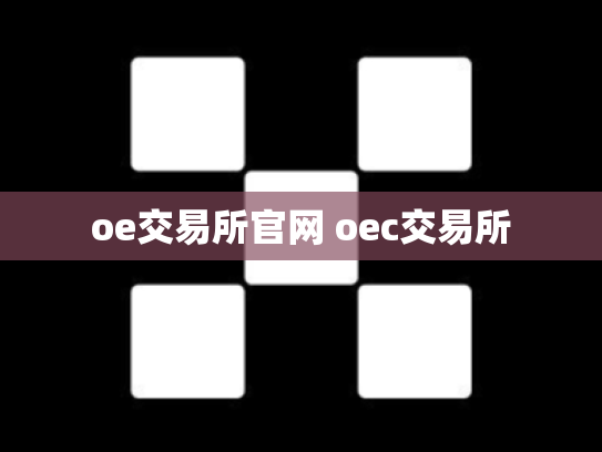 oe交易所官网 oec交易所
