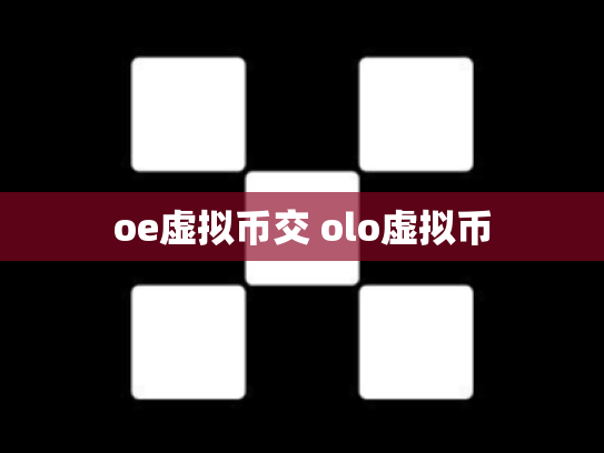 oe虚拟币交 olo虚拟币