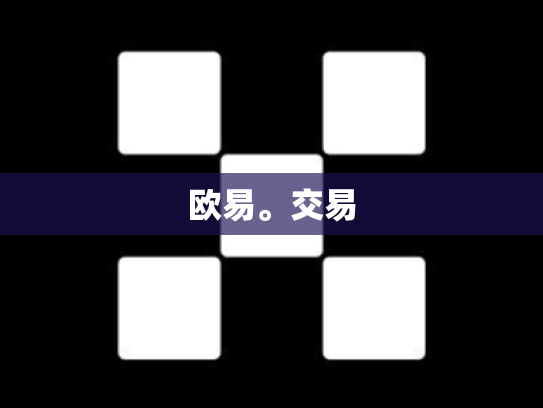 欧易。交易