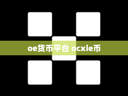 oe货币平台 ocxie币