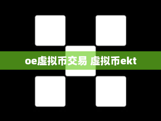 oe虚拟币交易 虚拟币ekt