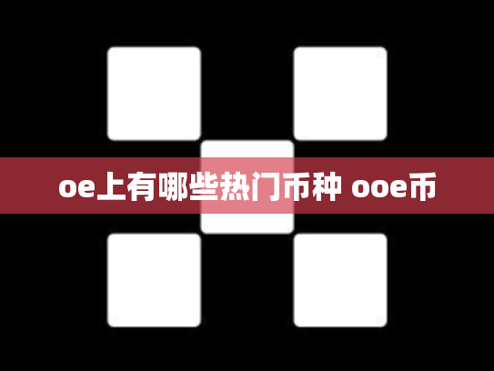 oe上有哪些热门币种 ooe币