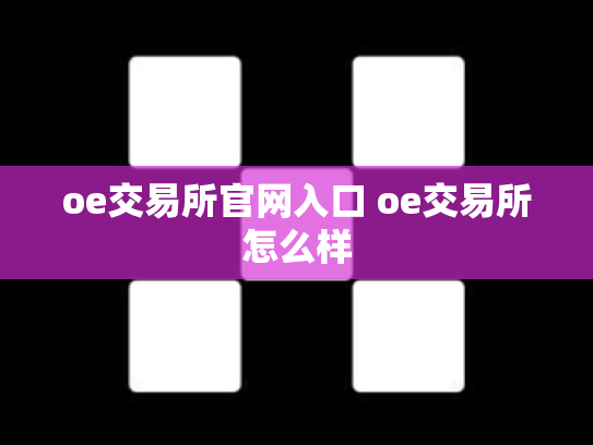 oe交易所官网入口 oe交易所怎么样