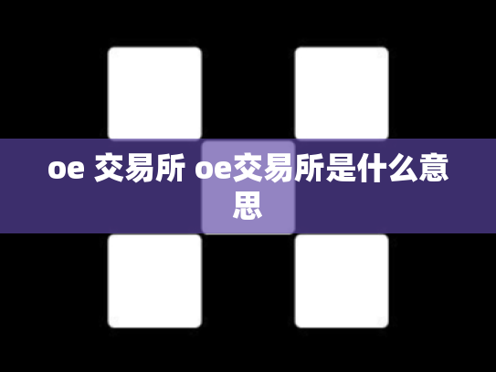 oe 交易所 oe交易所是什么意思