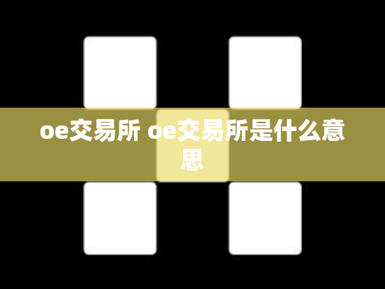 oe交易所 oe交易所是什么意思