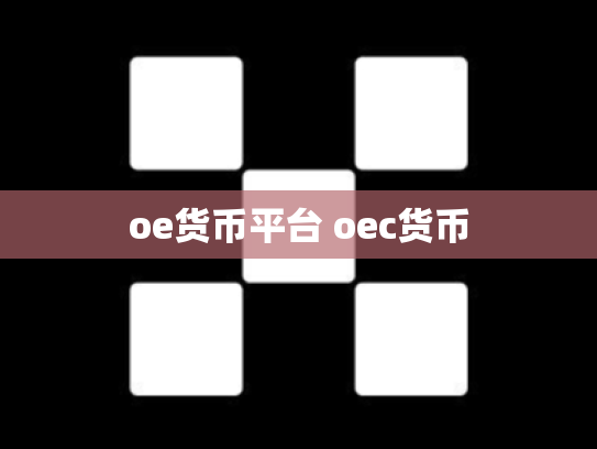 oe货币平台 oec货币