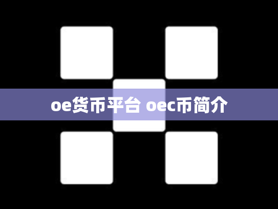 oe货币平台 oec币简介