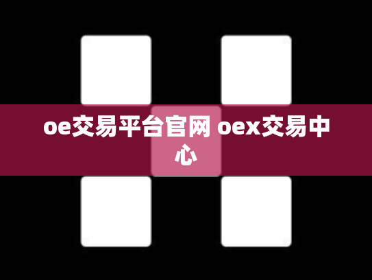 oe交易平台官网 oex交易中心