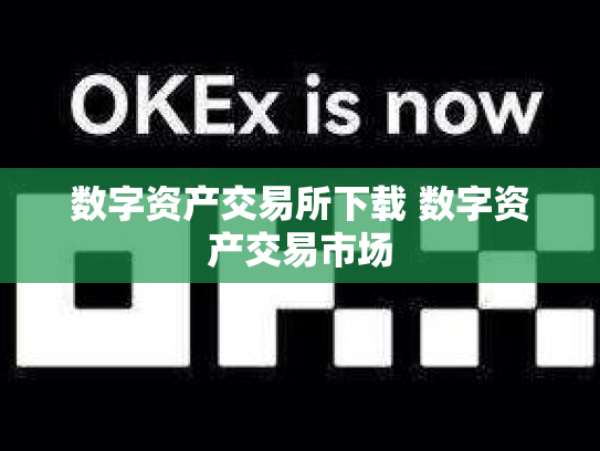 数字资产交易所下载 数字资产交易市场