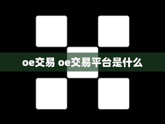 oe交易 oe交易平台是什么