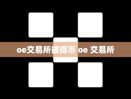 oe交易所彼得币 oe 交易所