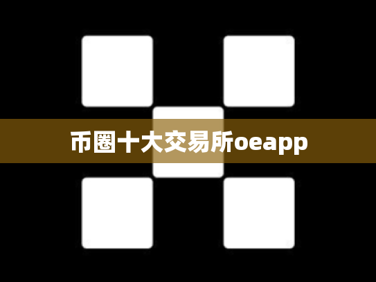 币圈十大交易所oeapp