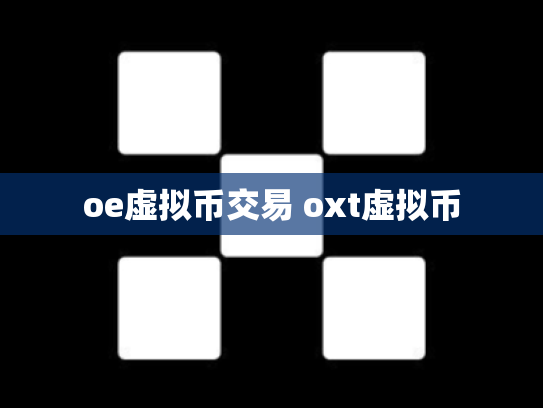 oe虚拟币交易 oxt虚拟币