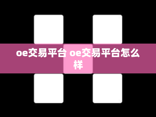 oe交易平台 oe交易平台怎么样