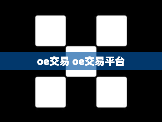 oe交易 oe交易平台
