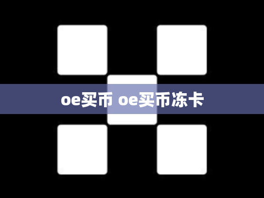 oe买币 oe买币冻卡