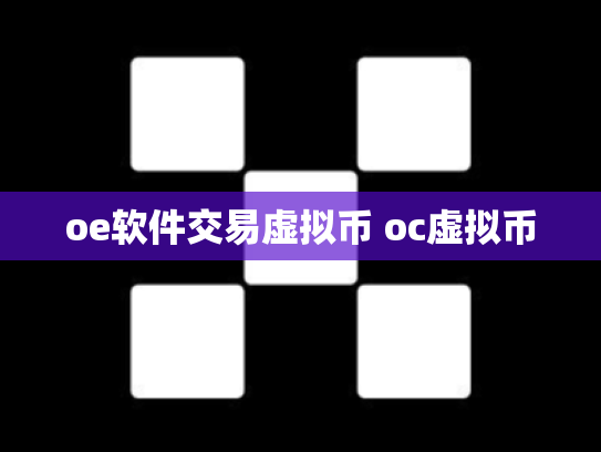oe软件交易虚拟币 oc虚拟币