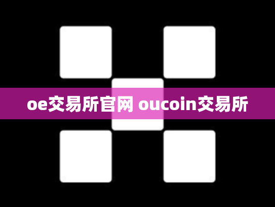 oe交易所官网 oucoin交易所