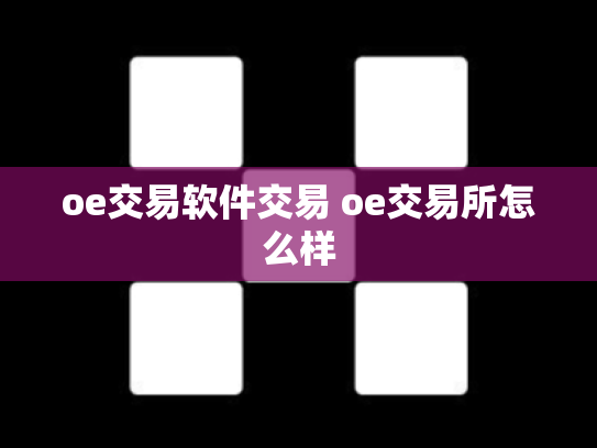 oe交易软件交易 oe交易所怎么样
