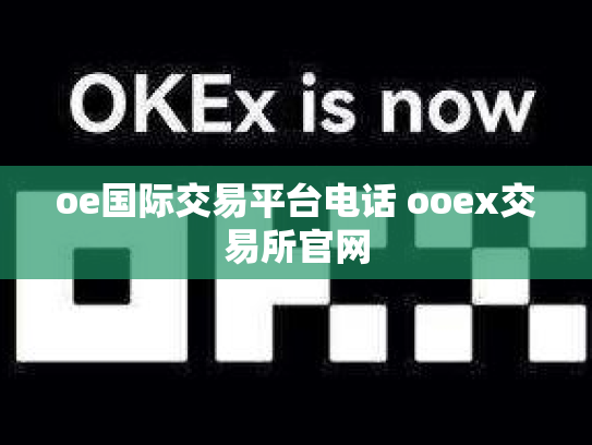 oe国际交易平台电话 ooex交易所官网