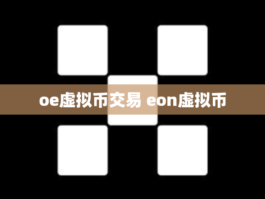 oe虚拟币交易 eon虚拟币