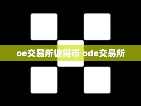 oe交易所彼得币 ode交易所