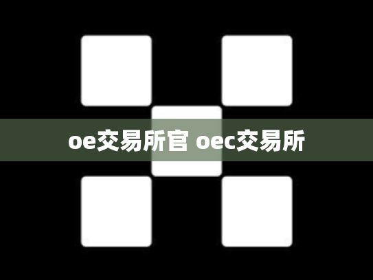 oe交易所官 oec交易所
