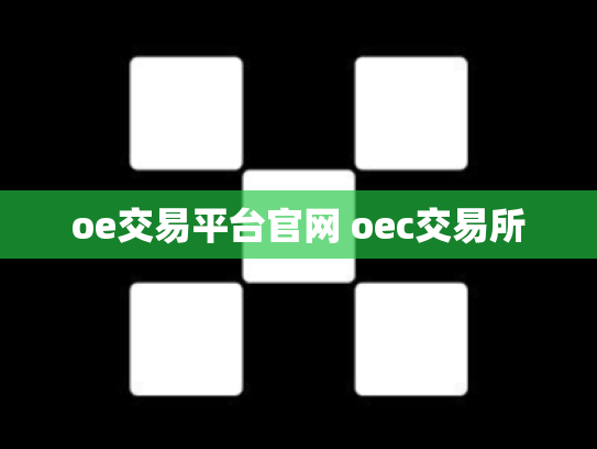 oe交易平台官网 oec交易所