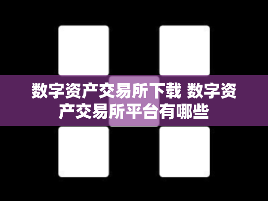 数字资产交易所下载 数字资产交易所平台有哪些