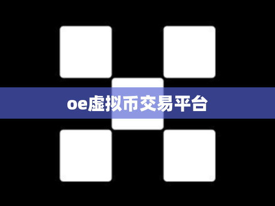 oe虚拟币交易平台