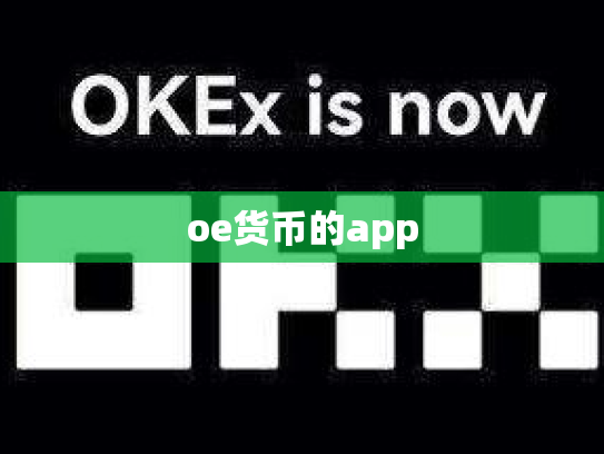 oe货币的app