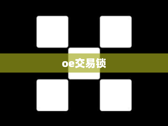 oe交易锁