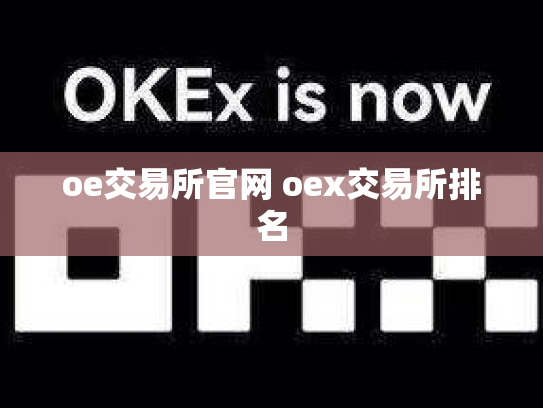 oe交易所官网 oex交易所排名