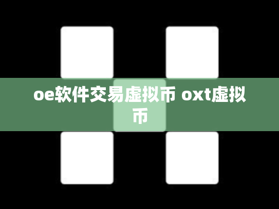 oe软件交易虚拟币 oxt虚拟币