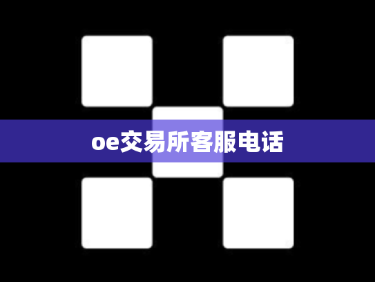 oe交易所客服电话