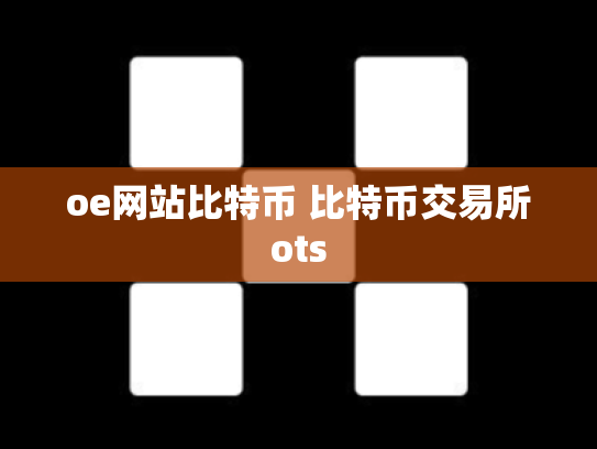 oe网站比特币 比特币交易所ots
