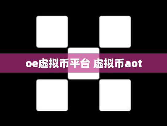 oe虚拟币平台 虚拟币aot