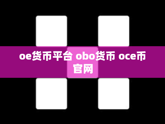 oe货币平台 obo货币 oce币官网