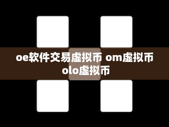 oe软件交易虚拟币 om虚拟币 olo虚拟币