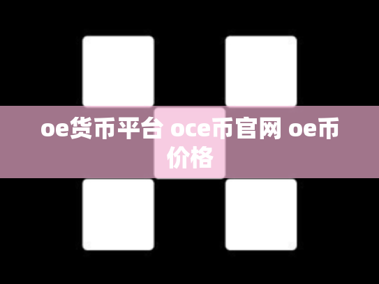oe货币平台 oce币官网 oe币价格