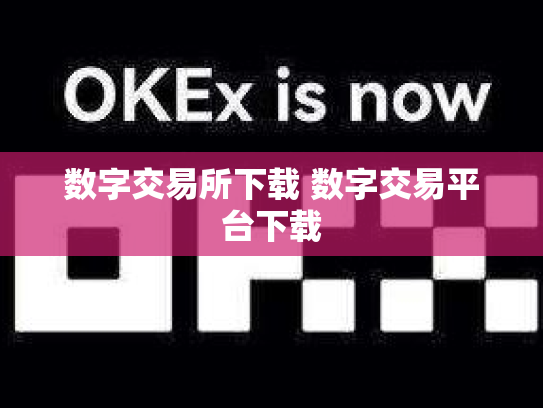 数字交易所下载 数字交易平台下载