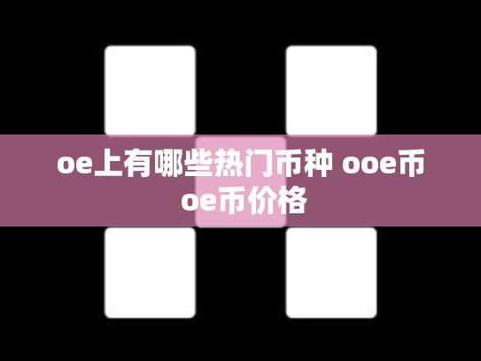 oe上有哪些热门币种 ooe币 oe币价格