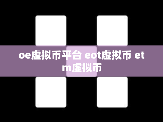 oe虚拟币平台 eot虚拟币 etm虚拟币