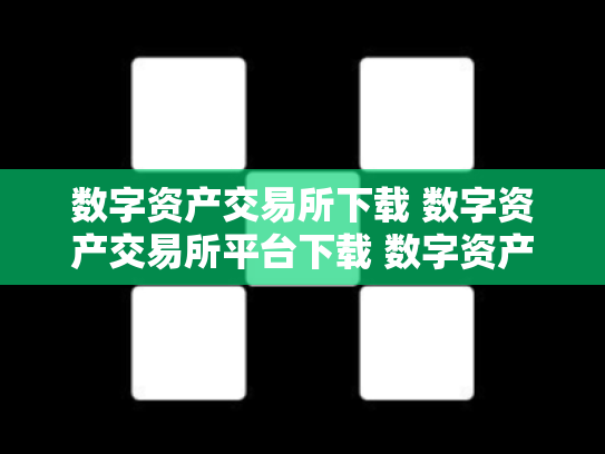 数字资产交易所下载 数字资产交易所平台下载 数字资产交易所