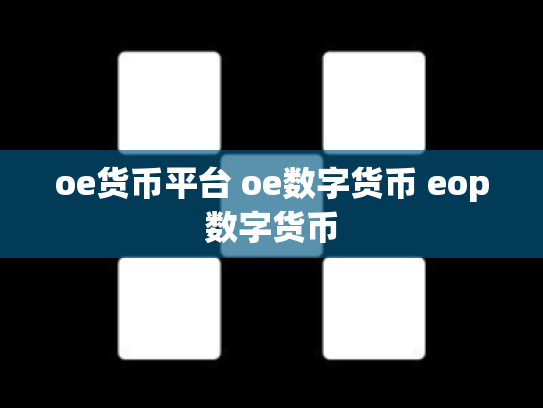 oe货币平台 oe数字货币 eop数字货币