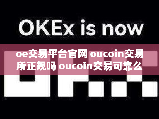 oe交易平台官网 oucoin交易所正规吗 oucoin交易可靠么