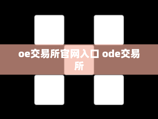 oe交易所官网入口 ode交易所