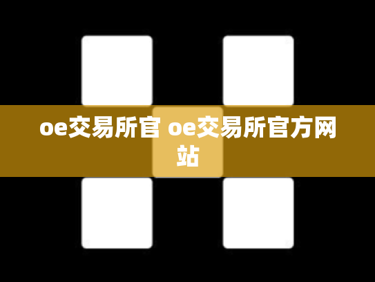 oe交易所官 oe交易所官方网站